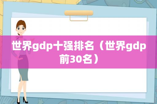 世界gdp十强排名（世界gdp前30名）