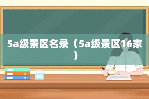 5a级景区名录（5a级景区16家）