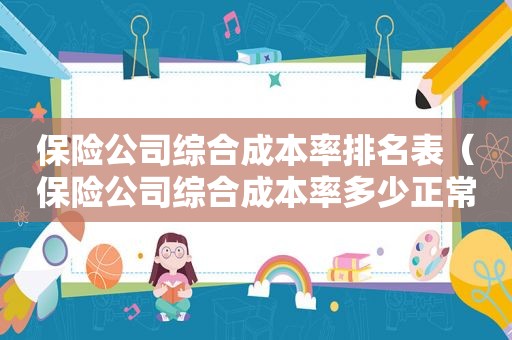 保险公司综合成本率排名表（保险公司综合成本率多少正常）