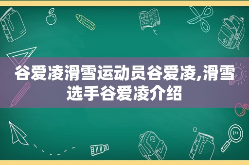 谷爱凌滑雪运动员谷爱凌,滑雪选手谷爱凌介绍