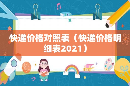 快递价格对照表（快递价格明细表2021）