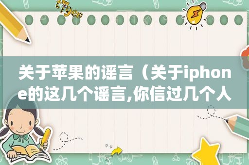 关于苹果的谣言（关于iphone的这几个谣言,你信过几个人吗）