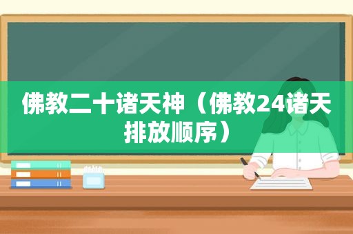 佛教二十诸天神（佛教24诸天排放顺序）