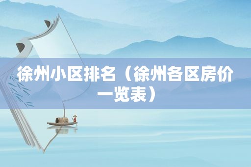 徐州小区排名（徐州各区房价一览表）