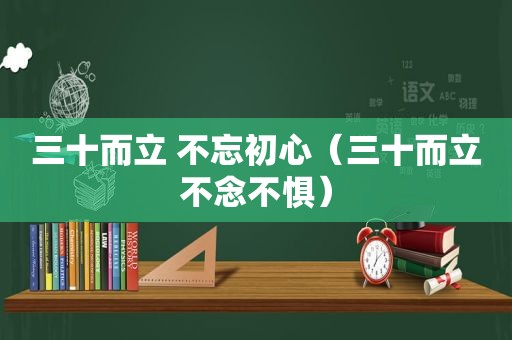 三十而立 不忘初心（三十而立不念不惧）