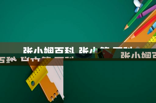 张小娴百科,张小策 百科