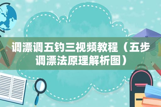 调漂调五钓三视频教程（五步调漂法原理解析图）