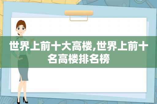 世界上前十大高楼,世界上前十名高楼排名榜