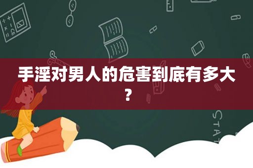  *** 对男人的危害到底有多大？
