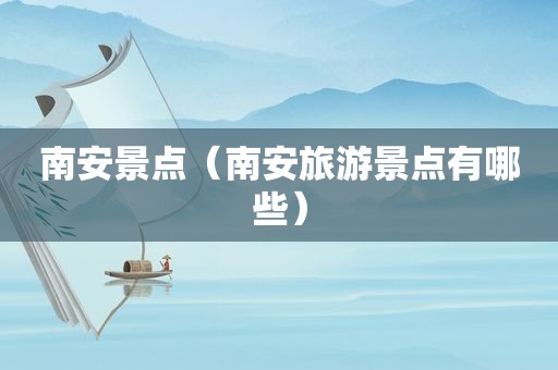 南安景点（南安旅游景点有哪些）