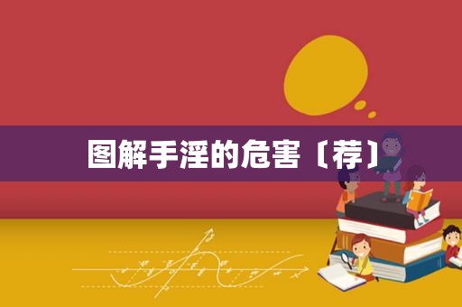 图解 *** 的危害〔荐〕