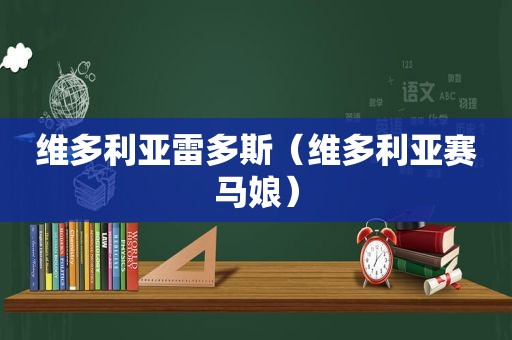 维多利亚雷多斯（维多利亚赛马娘）