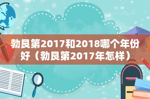 勃艮第2017和2018哪个年份好（勃艮第2017年怎样）