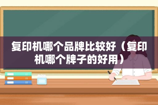 复印机哪个品牌比较好（复印机哪个牌子的好用）