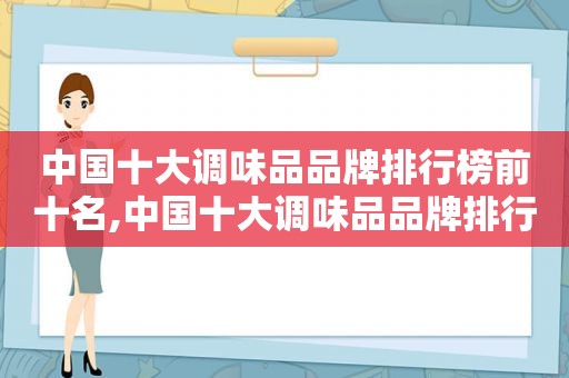 中国十大调味品品牌排行榜前十名,中国十大调味品品牌排行榜最新