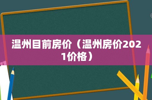 温州目前房价（温州房价2021价格）