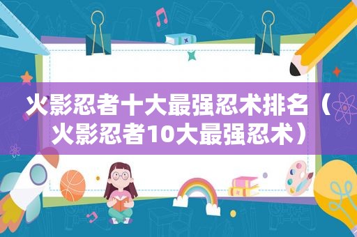 火影忍者十大最强忍术排名（火影忍者10大最强忍术）