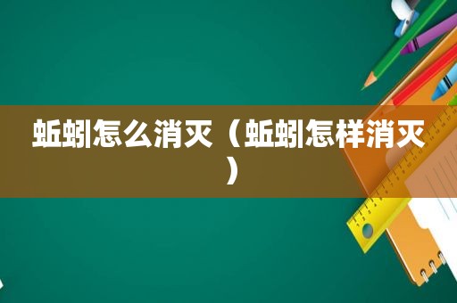 蚯蚓怎么消灭（蚯蚓怎样消灭）