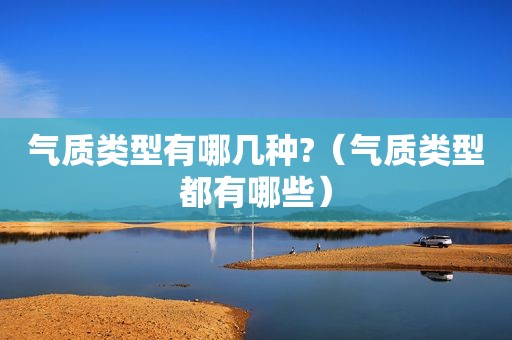 气质类型有哪几种?（气质类型都有哪些）