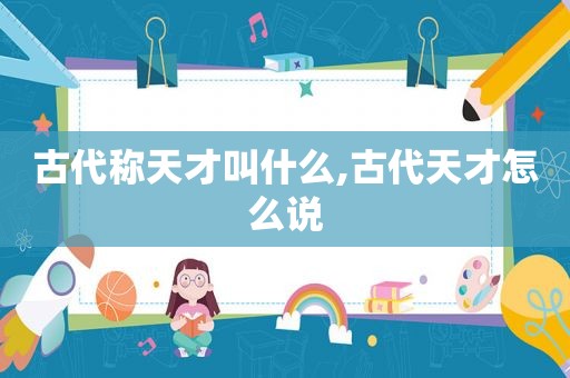 古代称天才叫什么,古代天才怎么说