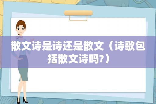 散文诗是诗还是散文（诗歌包括散文诗吗?）