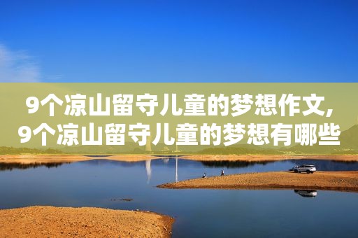 9个凉山留守儿童的梦想作文,9个凉山留守儿童的梦想有哪些