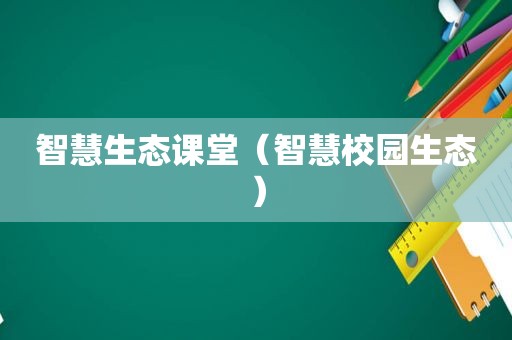 智慧生态课堂（智慧校园生态）