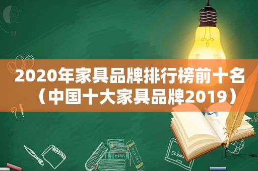 2020年家具品牌排行榜前十名（中国十大家具品牌2019）