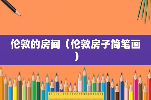 伦敦的房间（伦敦房子简笔画）