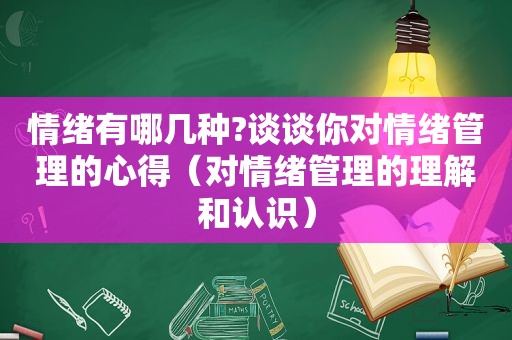 情绪有哪几种?谈谈你对情绪管理的心得（对情绪管理的理解和认识）