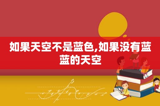 如果天空不是蓝色,如果没有蓝蓝的天空