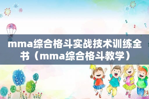 mma综合格斗实战技术训练全书（mma综合格斗教学）
