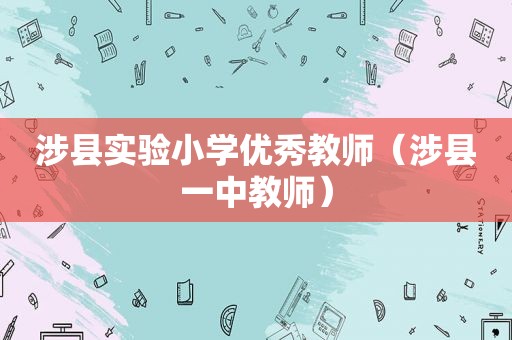 涉县实验小学优秀教师（涉县一中教师）