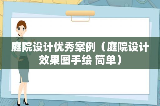 庭院设计优秀案例（庭院设计效果图手绘 简单）