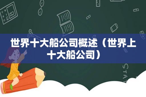 世界十大船公司概述（世界上十大船公司）