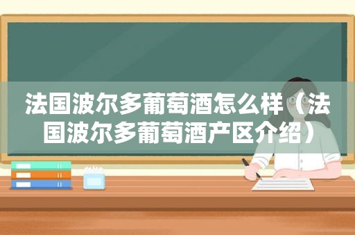 法国波尔多葡萄酒怎么样（法国波尔多葡萄酒产区介绍）