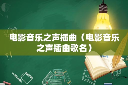电影音乐之声插曲（电影音乐之声插曲歌名）