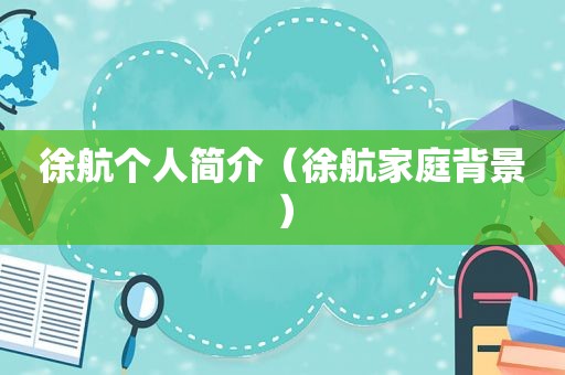 徐航个人简介（徐航家庭背景）