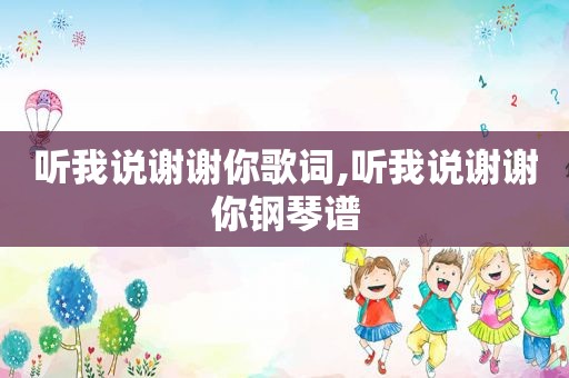 听我说谢谢你歌词,听我说谢谢你钢琴谱