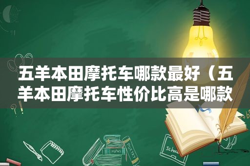 五羊本田摩托车哪款最好（五羊本田摩托车性价比高是哪款车）