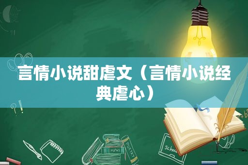 言情小说甜虐文（言情小说经典虐心）
