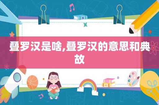 叠罗汉是啥,叠罗汉的意思和典故