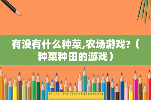 有没有什么种菜,农场游戏?（种菜种田的游戏）