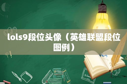 lols9段位头像（英雄联盟段位图例）