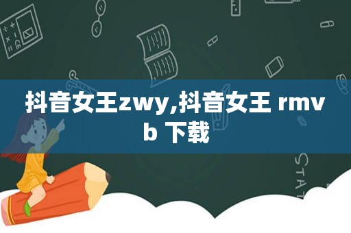 抖音女王zwy,抖音女王 rmvb 下载