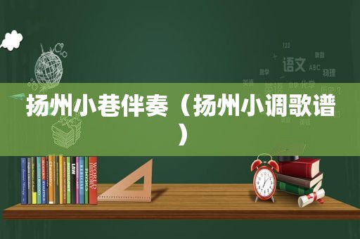 扬州小巷伴奏（扬州小调歌谱）