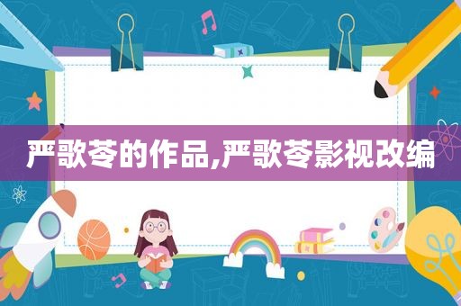 严歌苓的作品,严歌苓影视改编