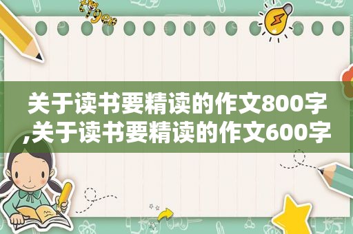 关于读书要精读的作文800字,关于读书要精读的作文600字