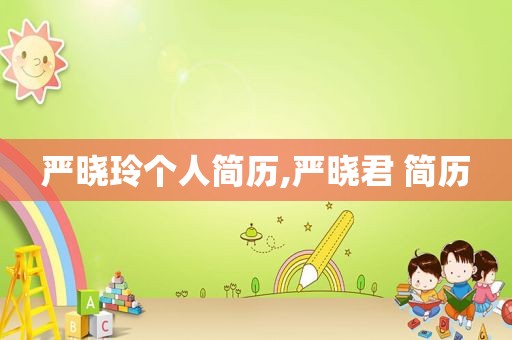 严晓玲个人简历,严晓君 简历