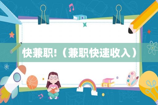 快 *** !（ *** 快速收入）